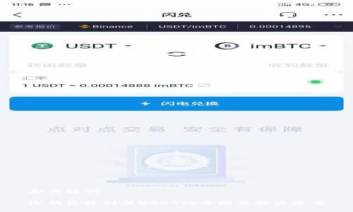 和关键词

冷钱包收到黑USDT的原因及解决方案