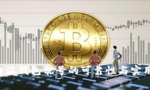 探讨B特派钱包靓号的可靠性与实用性分析