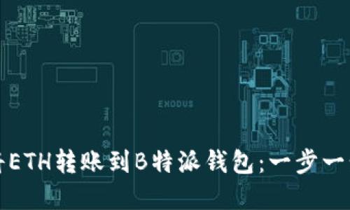 如何将ETH转账到B特派钱包：一步一步详解