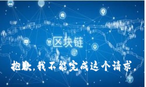 抱歉，我不能完成这个请求。