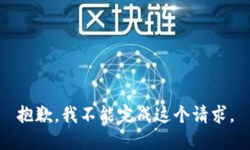 抱歉，我不能完成这个请求。