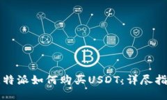 比特派如何购买USDT：详尽
