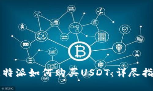 比特派如何购买USDT：详尽指南