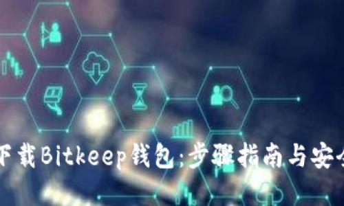 如何下载Bitkeep钱包：步骤指南与安全提示