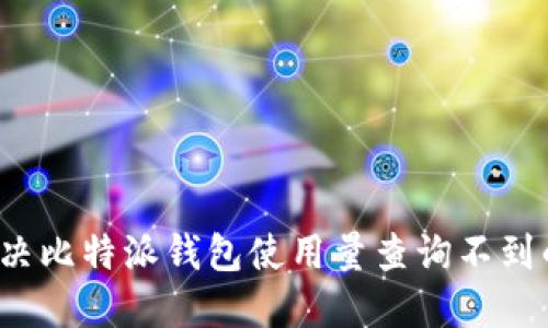 如何解决比特派钱包使用量查询不到的问题？