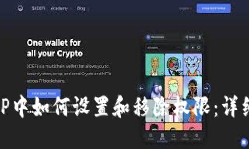 在BitP中如何设置和移除权限：详细指南