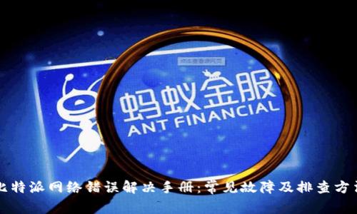 比特派网络错误解决手册：常见故障及排查方法