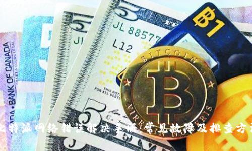 比特派网络错误解决手册：常见故障及排查方法