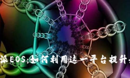 全面解析B特派EOS：如何利用这一平台提升企业运营效率