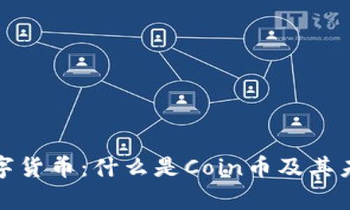 全面解析数字货币：什么是Coin币及其未来发展趋势