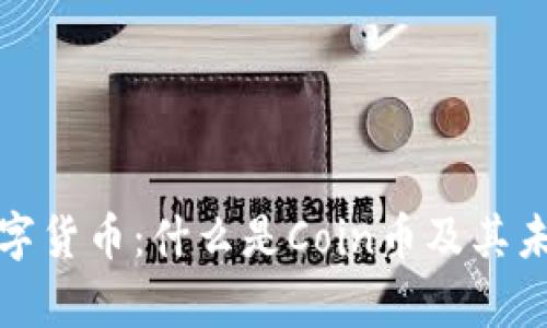 全面解析数字货币：什么是Coin币及其未来发展趋势