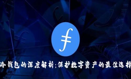 冷钱包的深度解析：保护数字资产的最佳选择