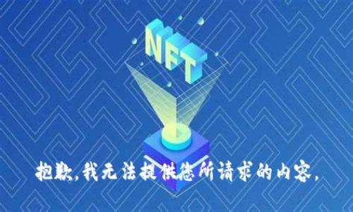 抱歉，我无法提供您所请求的内容。