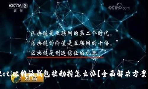 biatoti比特派钱包被劫持怎么办？全面解决方案解析