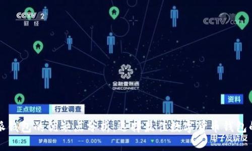 比特派钱包的优缺点分析：选择最佳数字货币钱包的指南