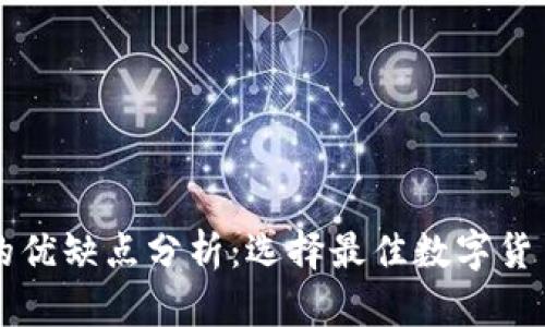比特派钱包的优缺点分析：选择最佳数字货币钱包的指南