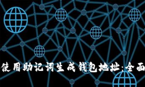如何使用助记词生成钱包地址：全面指南