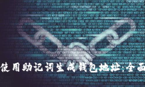 如何使用助记词生成钱包地址：全面指南