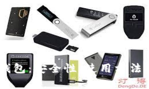 详解USBT冷钱包：安全性、使用方法及其市场前景