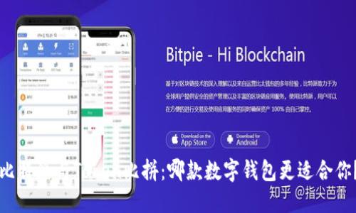比特派与Token比拼：哪款数字钱包更适合你？
