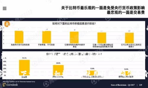 bias冷钱包APP：能否离线下载安装以及相关问题解析/bias
冷钱包, 离线下载, 加密货币, 钱包安全/guanjianci

什么是冷钱包APP？
在现代数字货币的使用中，钱包的安全性显得至关重要。冷钱包（Cold Wallet）是指一种不与互联网连接的加密货币存储方式，通常用于存储大量的数字资产，避免因黑客攻击或恶意软件而造成资产损失。冷钱包通常是硬件设备或纸质形式，但随着数字化进程的发展，冷钱包APP也逐渐被引入，为用户提供一种方便的离线存储方式。

冷钱包APP能否离线下载安装？
许多用户在使用冷钱包APP时，关心其是否能够进行离线下载安装。一般来说，冷钱包APP首次下载与安装需要在线进行，因为用户需要从官方渠道获取最新的APP版本。通过正规渠道下载，可以确保钱包的安全性和功能完整性。

一旦安装完成，用户可以选择离线模式进行日常使用。冷钱包的核心优势之一就在于其使用的离线环境，可以避免潜在的在线攻击。对于需要冷存储的加密资产，用户可以将其转移至冷钱包APP中，并道断绝与网络的连接，进一步提高资产的安全性。

冷钱包与热钱包的区别
冷钱包和热钱包（Hot Wallet）是数字货币行业中两种主要的资产存储方式。热钱包是随时连接互联网的，适合频繁交易的小额资产，而冷钱包则专注于安全性，适合长期存储大额资产。

冷钱包的优势在于其高安全性，因其没有网络连接，通常不容易遭受黑客攻击。典型的冷钱包形式有硬件钱包、纸质钱包和离线软件钱包。反之，热钱包则方便用户快速交易，但由于其在线特性，安全性较低。

选择冷钱包APP需要注意什么？
在选择冷钱包APP时，用户需要注意以下几点：首先，确保下载来源是官方渠道，避免下载可能含有恶意代码的不明软件；其次，检查APP是否具有强大的安全功能，例如双因素认证、密码保护等；最后，了解该APP的用户评价和使用反馈，选择口碑良好的产品。

冷钱包的安全性和使用体验
冷钱包的安全性是其主要优势之一。由于不与互联网连接，冷钱包在对抗黑客攻击、恶意软件和钓鱼攻击方面表现出色。用户可以通过加密技术保护私钥，确保只有自己能访问资金。

使用冷钱包APP，用户能够体验到更为灵活的资产管理方式。通过该应用，用户可以方便地查看余额、进行签名交易，但始终保持离线环境。尽管初次提款可能需要连接网络，但这也是为了确保操作的安全性。

冷钱包APP的未来发展
随着区块链技术的不断发展，冷钱包的需求可能会日益增加。用户对于加密资产安全性的要求不断提高，开发者也在持续冷钱包APP，以提升用户使用体验和安全性。

未来，可能会出现更多以用户体验为中心的冷钱包APP，具备更为强大的离线功能与便捷的安全管理工具。同时，教育用户正确使用冷钱包也将成为开发者和行业的重要任务。

相关问题解析

1. 冷钱包APP具有什么样的使用场景？
冷钱包APP的主要使用场景包括大型投资者长时间存储数字资产、组织或企业管理资金以及用户需要增强安全性的各种情况下。对于不频繁进行交易的用户，冷钱包APP能够提供更高的安全性。此外，冷钱包也常用于保存种子短语和私钥的备份，以防在其他钱包丢失资金的风险。

2. 冷钱包和热钱包如何选择？
选择冷钱包或热钱包主要取决于用户的需求。频繁交易的小额资产适合热钱包，而长时间存储的大额资产更适合使用冷钱包。用户在做出选择时，需评估自身的资产管理习惯、交易频率及安全需求，依据这些因素决定使用哪种钱包是最佳方案。

3. 如何确保冷钱包APP的安全性？
确保冷钱包APP的安全性，用户应下载官方正版应用，并定期更新至最新安全版本。同时，启用多重认证，并妥善保管涉及私钥和助记词的相关信息。此外，一些高安全性的冷钱包APP提供了离线备份功能，用户应利用这些功能进行进一步的安全防护。

4. 冷钱包的使用是否复杂？
相较于热钱包设置和使用便捷，冷钱包的使用确实需多些学习与适应。用户需要掌握如何创建钱包、备份私钥以及在进行离线交易时的规定步骤。然而，许多冷钱包APP现在都提供用户友好的界面和使用指南，尽量降低用户的学习成本和操作负担。

5. 是否能够将热钱包的资产转移至冷钱包APP？
是的，用户完全可以将热钱包中的资产转移至冷钱包APP。在进行转移前，用户需确保冷钱包的地址信息无需错误。在转移完成后，用户应确认交易是否成功，这样才能确保资产安全转移至冷钱包。

总结来说，冷钱包APP可以提供更高的安全性，并可在断开网络的情况下使用，以保护用户的数字资产。在选择和使用冷钱包APP时，用户应关注官方的下载渠道，积极了解使用技巧，确保自身资产的安全。随着对加密货币的关注度不断增强，冷钱包APP的前景也将越来越广阔。