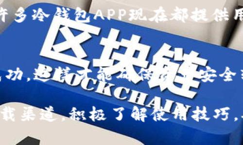 bias冷钱包APP：能否离线下载安装以及相关问题解析/bias
冷钱包, 离线下载, 加密货币, 钱包安全/guanjianci

什么是冷钱包APP？
在现代数字货币的使用中，钱包的安全性显得至关重要。冷钱包（Cold Wallet）是指一种不与互联网连接的加密货币存储方式，通常用于存储大量的数字资产，避免因黑客攻击或恶意软件而造成资产损失。冷钱包通常是硬件设备或纸质形式，但随着数字化进程的发展，冷钱包APP也逐渐被引入，为用户提供一种方便的离线存储方式。

冷钱包APP能否离线下载安装？
许多用户在使用冷钱包APP时，关心其是否能够进行离线下载安装。一般来说，冷钱包APP首次下载与安装需要在线进行，因为用户需要从官方渠道获取最新的APP版本。通过正规渠道下载，可以确保钱包的安全性和功能完整性。

一旦安装完成，用户可以选择离线模式进行日常使用。冷钱包的核心优势之一就在于其使用的离线环境，可以避免潜在的在线攻击。对于需要冷存储的加密资产，用户可以将其转移至冷钱包APP中，并道断绝与网络的连接，进一步提高资产的安全性。

冷钱包与热钱包的区别
冷钱包和热钱包（Hot Wallet）是数字货币行业中两种主要的资产存储方式。热钱包是随时连接互联网的，适合频繁交易的小额资产，而冷钱包则专注于安全性，适合长期存储大额资产。

冷钱包的优势在于其高安全性，因其没有网络连接，通常不容易遭受黑客攻击。典型的冷钱包形式有硬件钱包、纸质钱包和离线软件钱包。反之，热钱包则方便用户快速交易，但由于其在线特性，安全性较低。

选择冷钱包APP需要注意什么？
在选择冷钱包APP时，用户需要注意以下几点：首先，确保下载来源是官方渠道，避免下载可能含有恶意代码的不明软件；其次，检查APP是否具有强大的安全功能，例如双因素认证、密码保护等；最后，了解该APP的用户评价和使用反馈，选择口碑良好的产品。

冷钱包的安全性和使用体验
冷钱包的安全性是其主要优势之一。由于不与互联网连接，冷钱包在对抗黑客攻击、恶意软件和钓鱼攻击方面表现出色。用户可以通过加密技术保护私钥，确保只有自己能访问资金。

使用冷钱包APP，用户能够体验到更为灵活的资产管理方式。通过该应用，用户可以方便地查看余额、进行签名交易，但始终保持离线环境。尽管初次提款可能需要连接网络，但这也是为了确保操作的安全性。

冷钱包APP的未来发展
随着区块链技术的不断发展，冷钱包的需求可能会日益增加。用户对于加密资产安全性的要求不断提高，开发者也在持续冷钱包APP，以提升用户使用体验和安全性。

未来，可能会出现更多以用户体验为中心的冷钱包APP，具备更为强大的离线功能与便捷的安全管理工具。同时，教育用户正确使用冷钱包也将成为开发者和行业的重要任务。

相关问题解析

1. 冷钱包APP具有什么样的使用场景？
冷钱包APP的主要使用场景包括大型投资者长时间存储数字资产、组织或企业管理资金以及用户需要增强安全性的各种情况下。对于不频繁进行交易的用户，冷钱包APP能够提供更高的安全性。此外，冷钱包也常用于保存种子短语和私钥的备份，以防在其他钱包丢失资金的风险。

2. 冷钱包和热钱包如何选择？
选择冷钱包或热钱包主要取决于用户的需求。频繁交易的小额资产适合热钱包，而长时间存储的大额资产更适合使用冷钱包。用户在做出选择时，需评估自身的资产管理习惯、交易频率及安全需求，依据这些因素决定使用哪种钱包是最佳方案。

3. 如何确保冷钱包APP的安全性？
确保冷钱包APP的安全性，用户应下载官方正版应用，并定期更新至最新安全版本。同时，启用多重认证，并妥善保管涉及私钥和助记词的相关信息。此外，一些高安全性的冷钱包APP提供了离线备份功能，用户应利用这些功能进行进一步的安全防护。

4. 冷钱包的使用是否复杂？
相较于热钱包设置和使用便捷，冷钱包的使用确实需多些学习与适应。用户需要掌握如何创建钱包、备份私钥以及在进行离线交易时的规定步骤。然而，许多冷钱包APP现在都提供用户友好的界面和使用指南，尽量降低用户的学习成本和操作负担。

5. 是否能够将热钱包的资产转移至冷钱包APP？
是的，用户完全可以将热钱包中的资产转移至冷钱包APP。在进行转移前，用户需确保冷钱包的地址信息无需错误。在转移完成后，用户应确认交易是否成功，这样才能确保资产安全转移至冷钱包。

总结来说，冷钱包APP可以提供更高的安全性，并可在断开网络的情况下使用，以保护用户的数字资产。在选择和使用冷钱包APP时，用户应关注官方的下载渠道，积极了解使用技巧，确保自身资产的安全。随着对加密货币的关注度不断增强，冷钱包APP的前景也将越来越广阔。