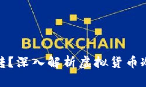 冷钱包货币能否互转？深入解析虚拟货币冷钱包的功能与优势