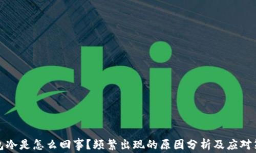 
钱包冷是怎么回事？频繁出现的原因分析及应对策略