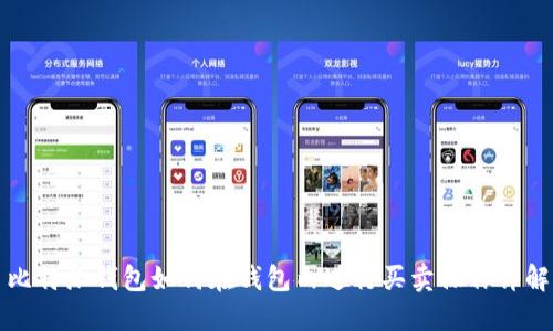 比特派钱包如何在钱包内进行买卖操作详解