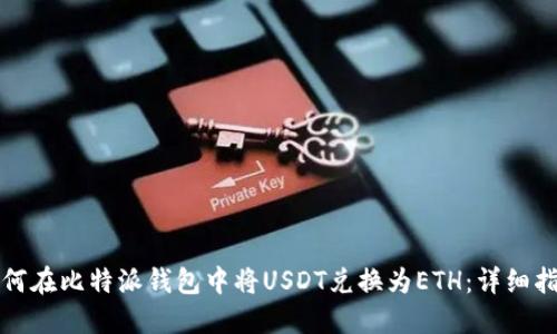 如何在比特派钱包中将USDT兑换为ETH：详细指南