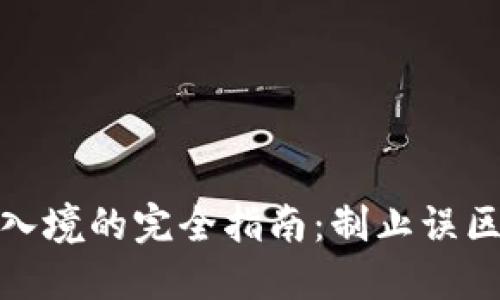 冷钱包携带入境的完全指南：制止误区与安全建议