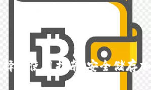 市面上冷钱包的选择与使用指南：安全储存加密货币的必备工具