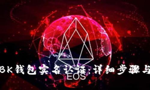 如何取消BK钱包实名认证：详细步骤与注意事项