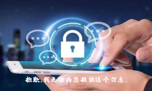 抱歉，我无法为您提供这个信息。