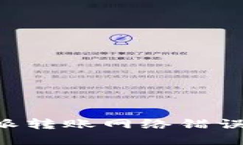 如何解决比特派转账网络错误问题：全面指南