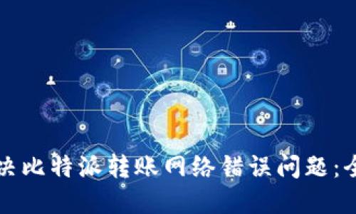 如何解决比特派转账网络错误问题：全面指南