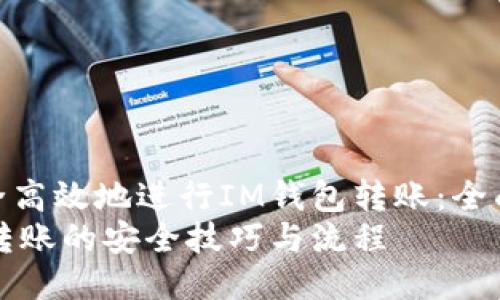 如何安全高效地进行IM钱包转账：全面指南  
IM钱包转账的安全技巧与流程
