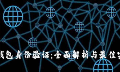 冷钱包身份验证：全面解析与最佳实践