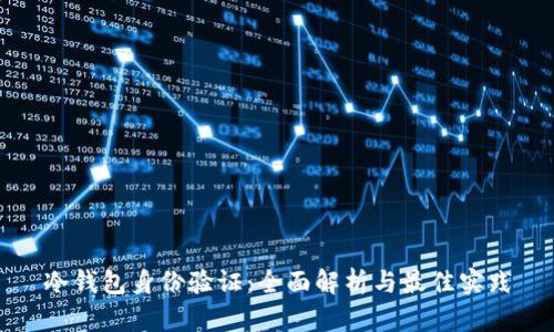 冷钱包身份验证：全面解析与最佳实践