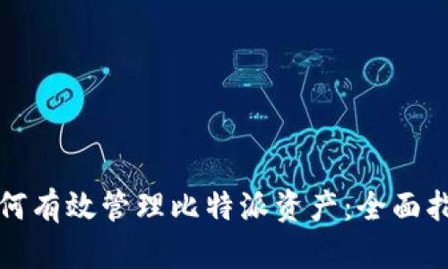 如何有效管理比特派资产：全面指南