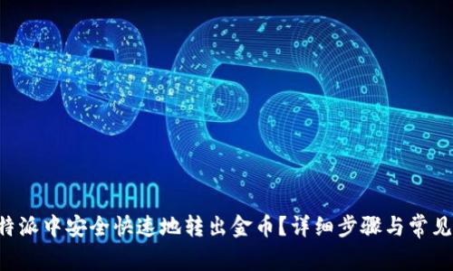 如何在B特派中安全快速地转出金币？详细步骤与常见问题解答