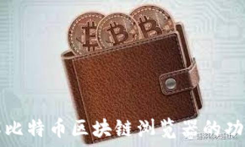  

深入了解比特币区块链浏览器的功能与应用