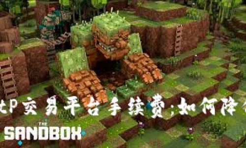 全面解析BitP交易平台手续费：如何降低交易成本？