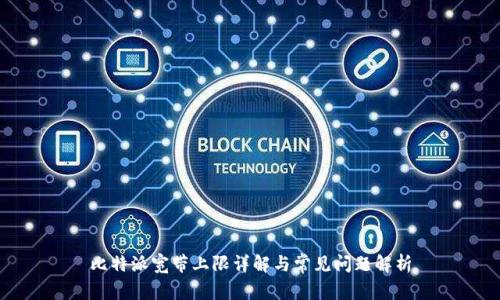 比特派宽带上限详解与常见问题解析