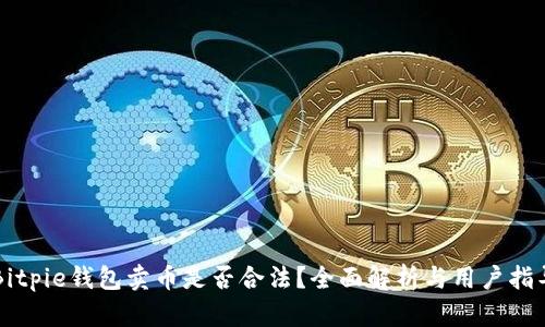Bitpie钱包卖币是否合法？全面解析与用户指导