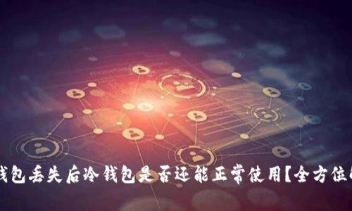热钱包丢失后冷钱包是否还能正常使用？全方位解析