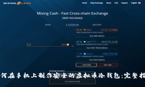 如何在手机上制作安全的虚拟币冷钱包：完整指南