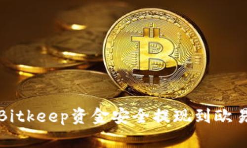 如何将Bitkeep资金安全提现到欧易交易所