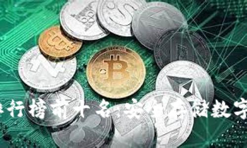 2023年冷钱包排行榜前十名：安全存储数字资产的最佳选择