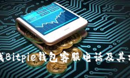 如何快速查找Bitpie钱包客服电话及其相关问题解答